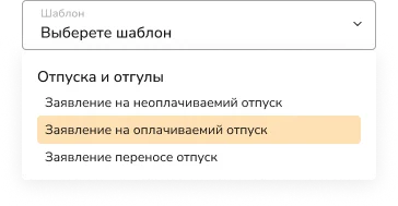 Выбор шаблона и отправка документа на подпись в КЭДО